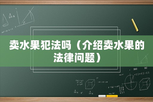賣水果犯法嗎（介紹賣水果的法律問題）