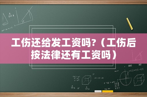工傷還給發工資嗎?（工傷后按法律還有工資嗎）