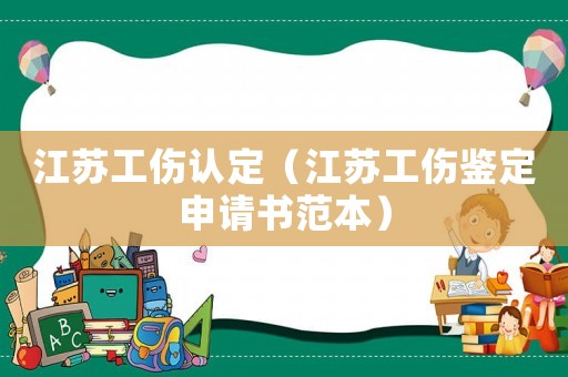 江蘇工傷認定（江蘇工傷鑒定申請書范本）