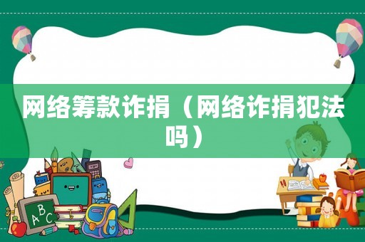 網絡籌款詐捐（網絡詐捐犯法嗎）
