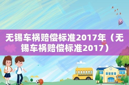 無錫車禍賠償標準2017年（無錫車禍賠償標準2017）