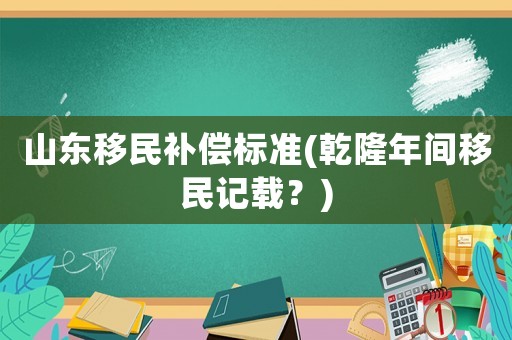 山東移民補償標準(乾隆年間移民記載？)