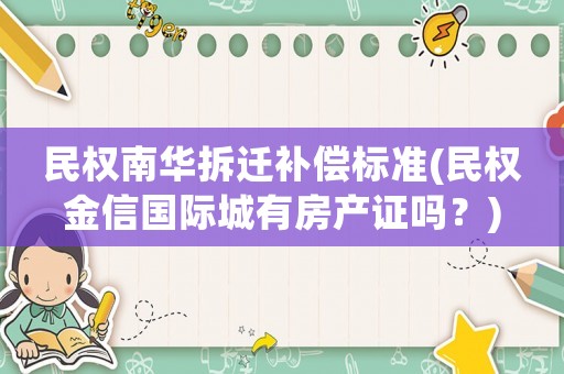 民權南華拆遷補償標準(民權金信國際城有房產證嗎？)