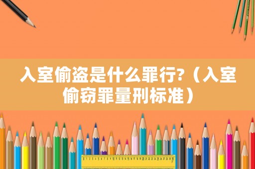 入室偷盜是什么罪行?（入室偷竊罪量刑標(biāo)準(zhǔn)）