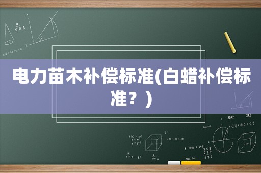 電力苗木補償標準(白蠟補償標準？)