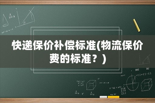 快遞保價補償標準(物流保價費的標準？)