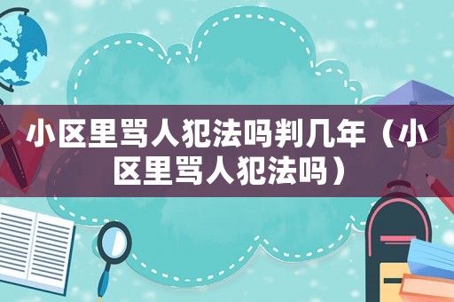 小區(qū)里罵人犯法嗎判幾年（小區(qū)里罵人犯法嗎）