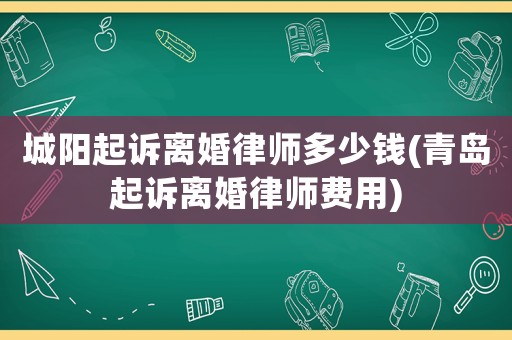 城陽起訴離婚律師多少錢(青島起訴離婚律師費用)
