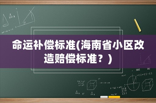命運補償標準(海南省小區改造賠償標準？)