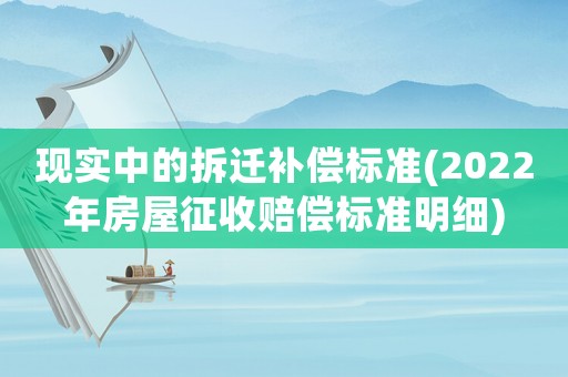 現實中的拆遷補償標準(2022年房屋征收賠償標準明細)