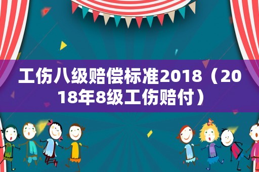 工傷八級賠償標準2018（2018年8級工傷賠付）