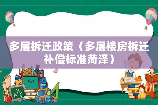 多層拆遷政策（多層樓房拆遷補償標準菏澤）