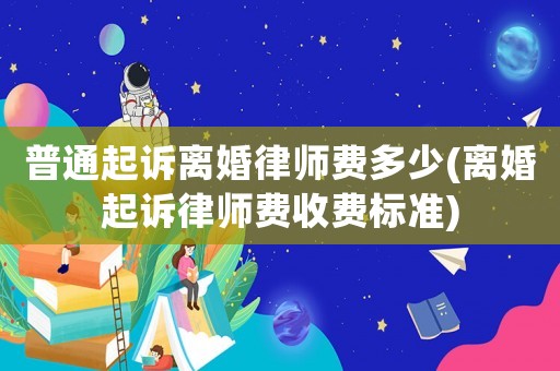 普通起訴離婚律師費(fèi)多少(離婚起訴律師費(fèi)收費(fèi)標(biāo)準(zhǔn))