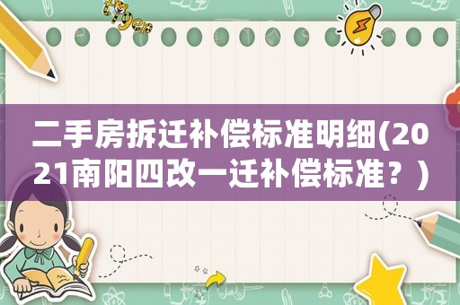 二手房拆遷補償標準明細(2021南陽四改一遷補償標準？)