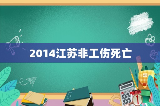 2014江蘇非工傷死亡