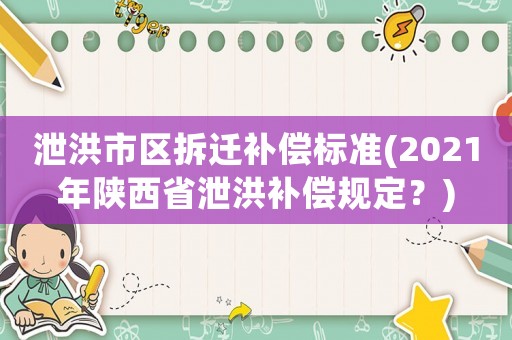 泄洪市區(qū)拆遷補(bǔ)償標(biāo)準(zhǔn)(2021年陜西省泄洪補(bǔ)償規(guī)定？)
