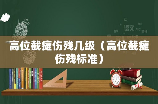 高位截癱傷殘幾級（高位截癱傷殘標準）