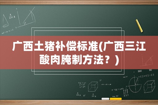 廣西土豬補償標準(廣西三江酸肉腌制方法？)