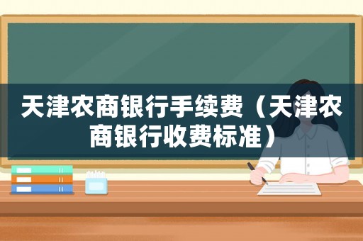 天津農商銀行手續費（天津農商銀行收費標準）