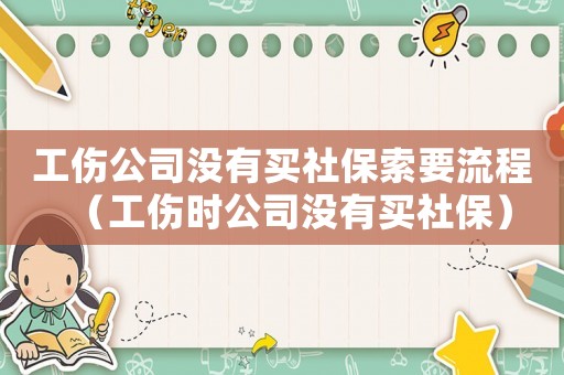 工傷公司沒有買社保索要流程（工傷時公司沒有買社保）