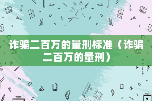 詐騙二百萬的量刑標準（詐騙二百萬的量刑）