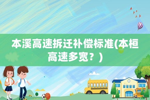 本溪高速拆遷補償標準(本桓高速多寬？)