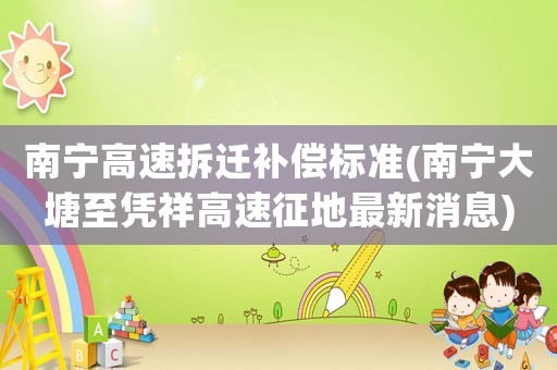 南寧高速拆遷補償標準(南寧大塘至憑祥高速征地最新消息)