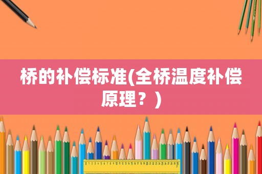 橋的補償標準(全橋溫度補償原理？)