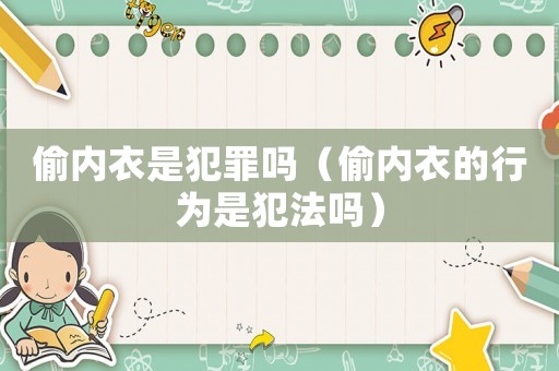 偷內衣是犯罪嗎（偷內衣的行為是犯法嗎）