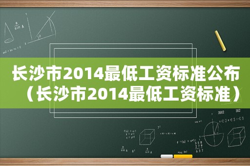 長沙市2014最低工資標準公布（長沙市2014最低工資標準）