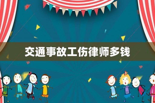 交通事故工傷律師多錢
