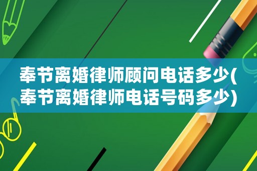 奉節(jié)離婚律師顧問電話多少(奉節(jié)離婚律師電話號碼多少)