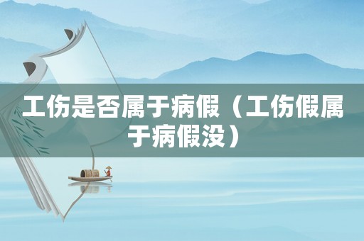 工傷是否屬于病假（工傷假屬于病假沒）