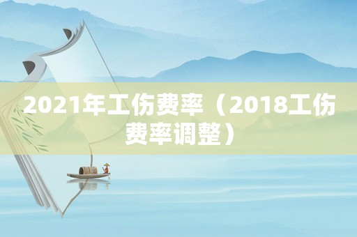 2021年工傷費率（2018工傷費率調整）