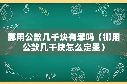 挪用公款幾千塊有罪嗎（挪用公款幾千塊怎么定罪）