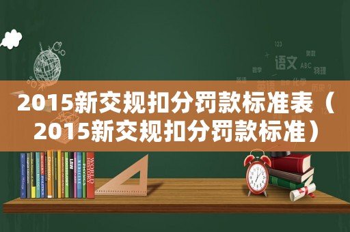 2015新交規扣分罰款標準表（2015新交規扣分罰款標準）