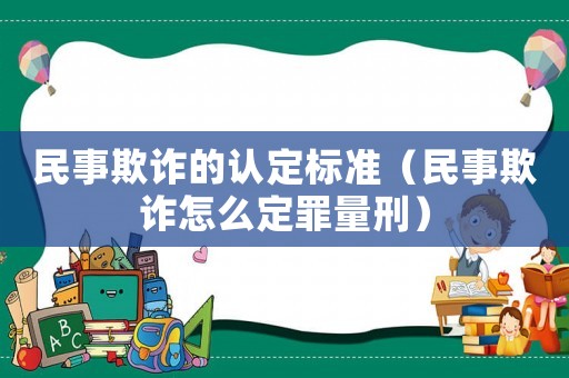 民事欺詐的認定標準（民事欺詐怎么定罪量刑）