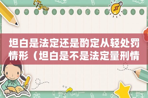 坦白是法定還是酌定從輕處罰情形（坦白是不是法定量刑情節）