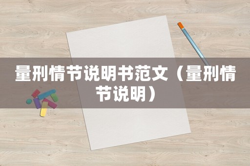 量刑情節說明書范文（量刑情節說明）