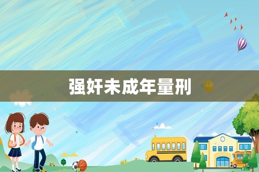 強(qiáng)奸未成年量刑