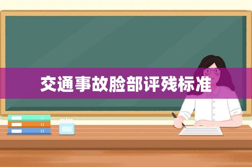 交通事故臉部評殘標準