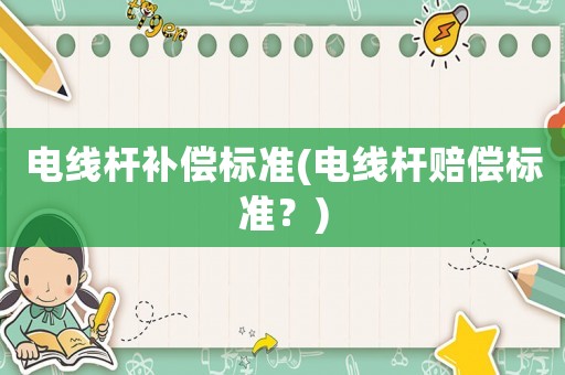 電線桿補償標準(電線桿賠償標準？)
