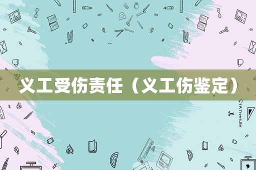 義工受傷責(zé)任（義工傷鑒定）