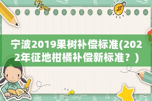 寧波2019果樹補償標準(2022年征地柑橘補償新標準？)