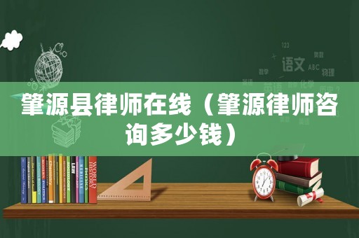 肇源縣律師在線（肇源律師咨詢多少錢）