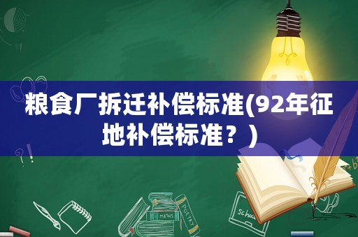 糧食廠拆遷補償標準(92年征地補償標準？)
