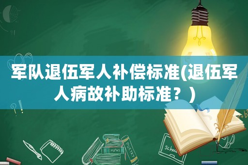軍隊退伍軍人補償標準(退伍軍人病故補助標準？)