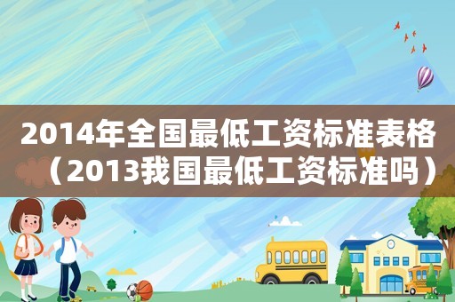 2014年全國最低工資標準表格（2013我國最低工資標準嗎）