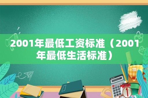 2001年最低工資標準（2001年最低生活標準）