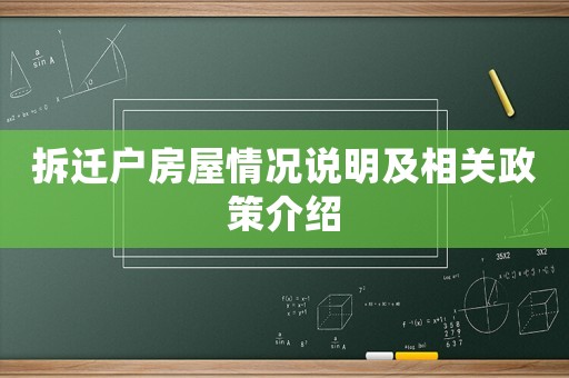 拆遷戶房屋情況說明及相關政策介紹